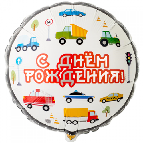 Круг «С Днём Рождения» машинки