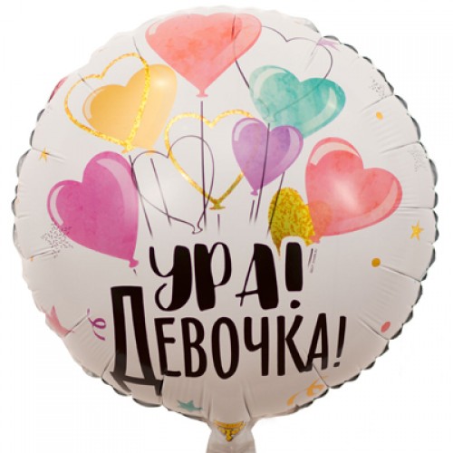 Круг «Ура Девочка»