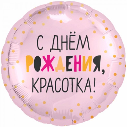 Круг «С Днём Рождения, красотка!»