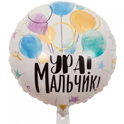 Круг «Ура Мальчик»