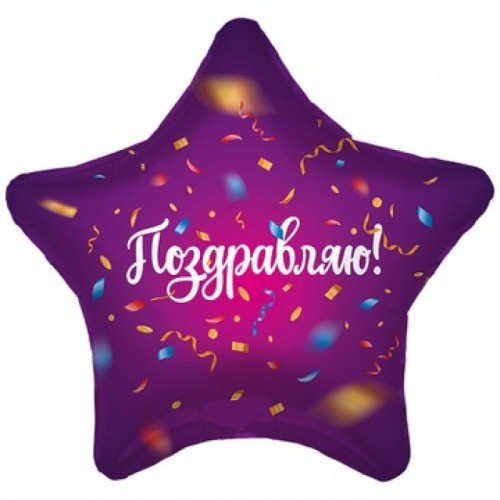 Звезда «Поздравляю»